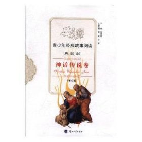 RT正版速发 青少年典故事阅读：神话传说卷（修订版）（典藏版）贺登昆兰州大学出版社9787311041526