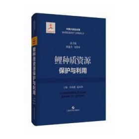 RT正版速发 鲤种质资源保护与利用唐永凯上海科学技术出版社9787547862971