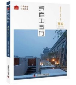 RT正版速发 民宿中国行：西安《民宿中国行》写组中国科学技术出版社9787504682383