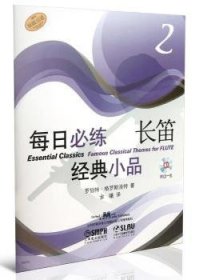 RT正版速发 每日必练长笛小品-2-附CD一张罗伯特·格罗斯洛特上海音乐出版社9787552301212