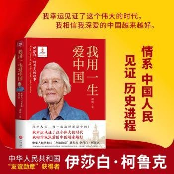 RT正版速发 我用一生爱中国 : 伊莎白·柯鲁克的故事谭楷天地出版社9787545570342
