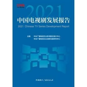 RT正版速发 21中国电视剧发展报告中央广播电台影视剧纪录片中心中国广播出版社有限公司9787507851137