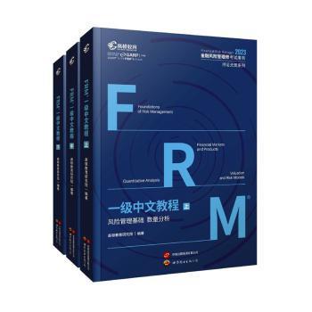 RT正版速发 FRM一级中文教材高顿教育研究院上海世界图书出版公司9787523203705