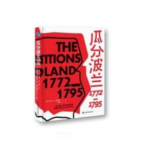 RT正版速发 瓜分波兰：1772—1795乔治·肖_勒费弗应急管理出版社9787502091903