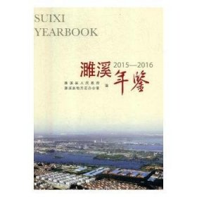 RT正版速发 濉溪年鉴:15-16:15-16濉溪县人民线装书局9787512030701