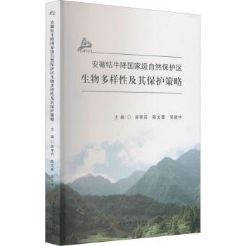 安徽牯牛降国家级自然保护区生物多样性及其保护策略