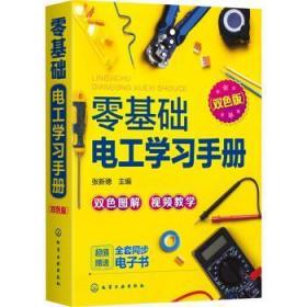 零基础电工学习手册（双色图解+视频教学+赠同步电子书）电工入门、电路识别、电工检测与维修、高低压电工