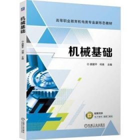 RT正版速发 机械基础颜爱机械工业出版社9787111736790