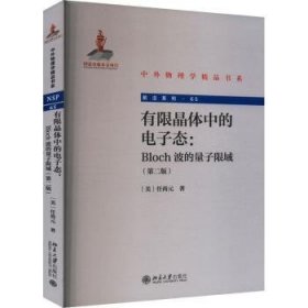 RT正版速发 有限晶体中的电子态:Bloch波的量子限域(第2版)任尚元北京大学出版社9787301335857