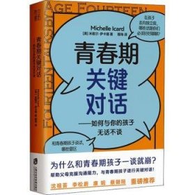 RT正版速发 青春期关键对话:如何与你的孩子无话不谈米歇尔·伊卡德上海社会科学院出版社9787552037180