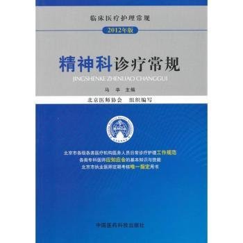 临床医疗护理常规（2013年版）：精神科诊疗常规