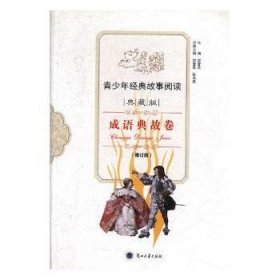 RT正版速发 青少年典故事阅读：成语典故卷（典藏版）（修订版）贺登昆兰州大学出版社9787311041502