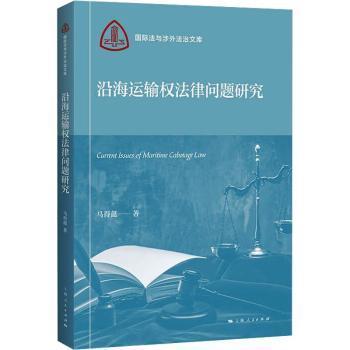 RT正版速发 沿海运输权法律问题研究马得懿上海人民出版社9787208184367