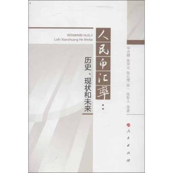 人民币汇率：历史、现状和未来