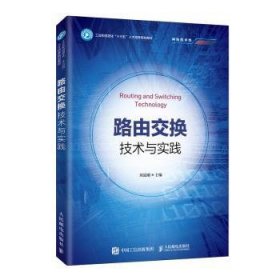 RT正版速发 路由交换技术与实践刘道刚人民邮电出版社9787115515094