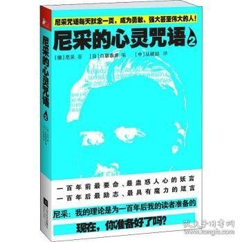 RT正版速发 尼采的心灵咒语-2尼采江苏文艺出版社9787539965727