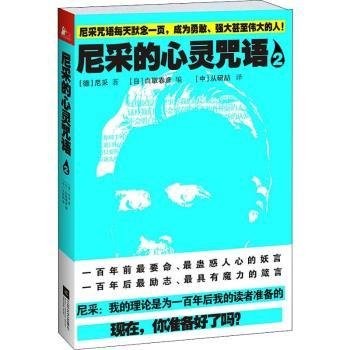 RT正版速发 尼采的心灵咒语-2尼采江苏文艺出版社9787539965727