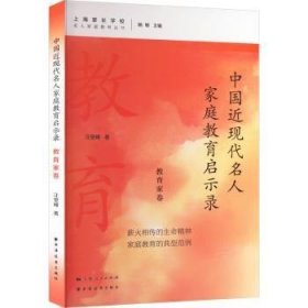 RT正版速发 中国近现代名人家庭教育启示录-教育家卷汪堂峰上海远东出版社9787547619551