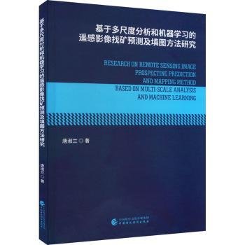 基于多尺度分析和机器学习的遥感影像找矿预测及填图方法研究