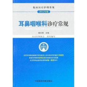 临床医疗护理常规（2012年版）：耳鼻咽喉科诊疗常规