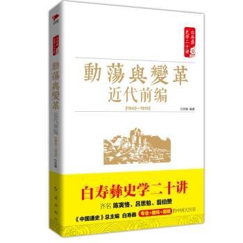 白寿彝史学二十讲：动荡与变革 ·近代前编 （ 1840—1919）