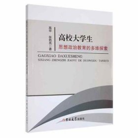 RT正版速发 高校大学生思想政治教育的多维探索高华吉林大学出版社9787569292183