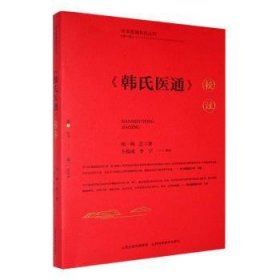 RT正版速发 《韩氏医通》校注韩〓山西科学技术出版社9787537763097