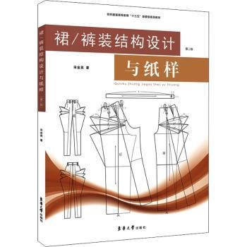 裙\裤装结构设计与纸样（第2版）/纺织服装高等教育“十三五”部委级规划教材