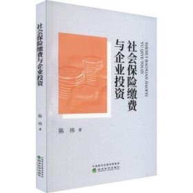 RT正版速发 社会保险缴费与企业投资陈祎经济科学出版社9787521849035