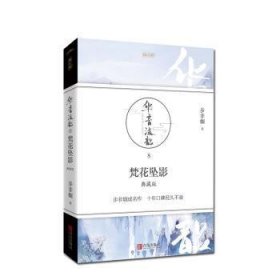 RT正版速发 华音流韶·梵花坠影步非烟青岛出版社9787555243984