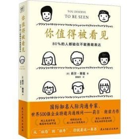 RT正版速发 你值得被看见：80%的人都输在不敢勇敢表达莉尔·朗兹民主与建设出版社有限责任公司9787513940337