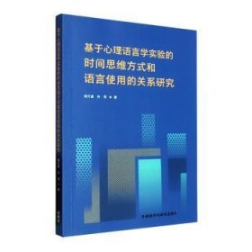 基于心理语言学实验的时间思维方式和语言使用的关系研究