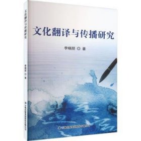 RT正版速发 文化翻译与传播研究李晓朋吉林出版集团股份有限公司9787573114082