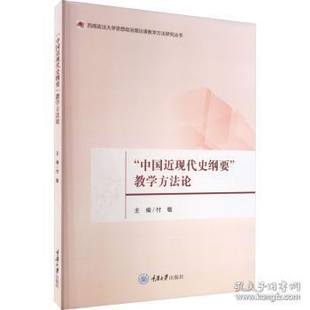 RT正版速发 “中国近现代史纲要”教学方付敏重庆大学出版社9787568939058