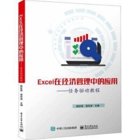 RT正版速发 Excel在济管理中的应用:任务驱动教程焦世奇电子工业出版社9787121449819