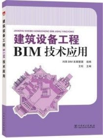 RT正版速发 建筑设备工程BIM技术应用王松中国电力出版社9787519807900