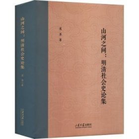 RT正版速发 山河之间:明清社会史论集龙圣山东大学出版社9787560777160