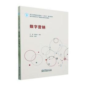 RT正版速发 数字营销舒建武中国商务出版社9787510346712