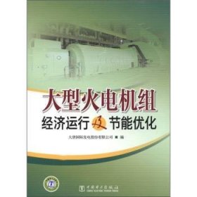 RT正版速发 大型火电机组济运行及节能优化大唐发电股份有限公司中国电力出版社9787512323971