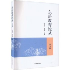 RT正版速发 东岳教育论丛（第五辑）徐继存山东教育出版社9787570124305