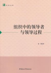 RT正版速发 组织中者过程徐莉中国社会科学出版社9787516139028