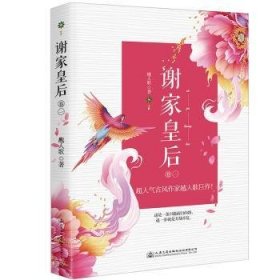 RT正版速发 谢家皇后 卷一越人歌人民交通出版社股份有限公司9787114138829