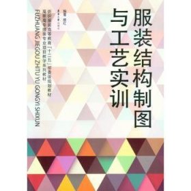 RT正版速发 服装结构制图与工艺实训穆红东华大学出版社9787566906915