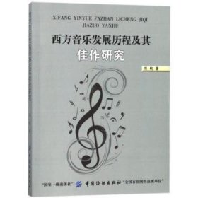 RT正版速发 西方音乐发展历程及其佳作研究刘航中国纺织出版社9787518039432