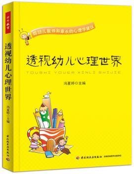 透视幼儿心理世界：给幼儿教师和家长的心理学建议