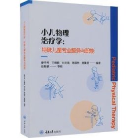 RT正版速发 小儿物理学:特殊专业服务与职能廖华芳重庆大学出版社9787568931786