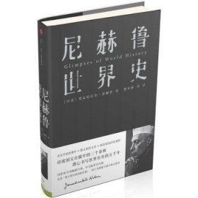 RT正版速发 尼赫鲁世界史贾瓦哈拉尔·尼赫鲁中信出版集团股份有限公司9787508659879