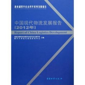 RT正版速发 12年-中国现代物流发展报告国家发展和改革委员会经济运行调中国财富出版社9787504743671