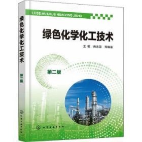 RT正版速发 绿色化学化工技术（第二版）王敏化学工业出版社9787122379092