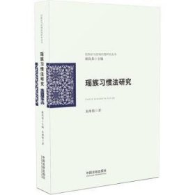 民族法与区域治理研究丛书：瑶族习惯法研究